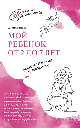 Мой ребенок от 2 до 7 лет. Психологический путеводитель (2025) (мягк.обл.)