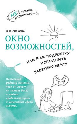 Окно возможностей. или Как подростку исполнить заветную мечту (2025) (мягк.обл.)