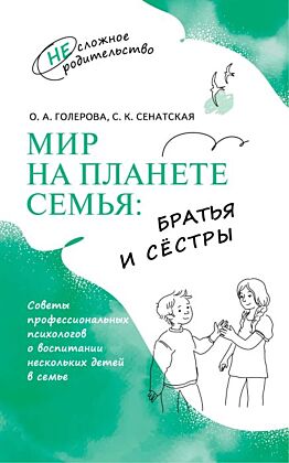 Мир на планете СЕМЬЯ: братья и сестры (2025) (мягк.обл.)