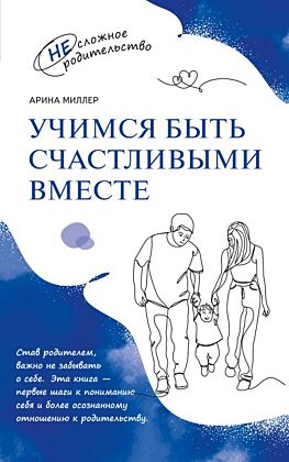 Учимся быть счастливыми вместе. Пособие для родителей и детей 1-5 лет (2025) (мягк.обл.)
