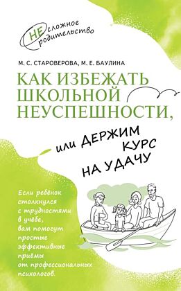 Как избежать школьной неуспешности. или Держим курс на удачу (2025) (мягк.обл.)