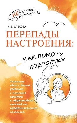 Перепады настроения. Как помочь подростку? (2025) (мягк.обл.)