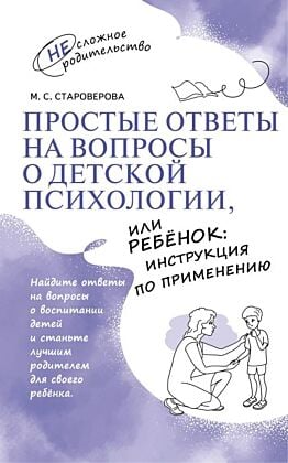 Простые ответы на вопросы о детской психологии. или Ребёнок: инструкция по применению (2025) (мягк.обл.)