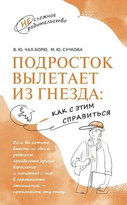 Подросток вылетает из гнезда: как с этим справиться (2025) (мягк.обл.)