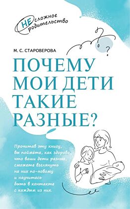 Почему мои дети такие разные? (2024) (мягк.обл.)