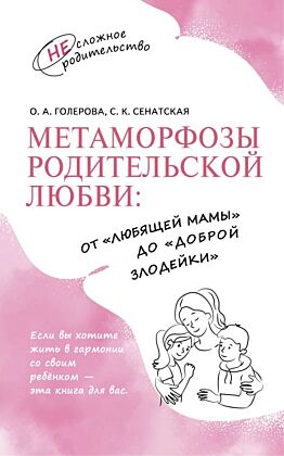 Метаморфозы родительской любви: от «любящей мамы» до «доброй злодейки» (2023) (мягк.обл.)