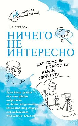 Ничего не интересно. Как помочь подростку найти свой путь (2023) (мягк.обл.)
