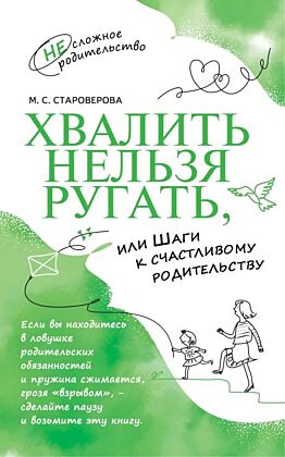 Хвалить нельзя ругать. или Шаги к счастливому родительству (2023) (мягк.обл.)