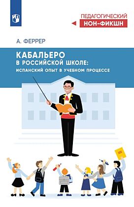 Кабальеро в Российской школе: испанский опыт в учебном процессе  (2025) (мягк.обл.)
