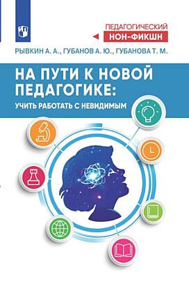 На пути к новой педагогике: учить работать с невидимым (2025) (мягк.обл.)