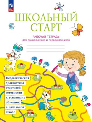 Школьный старт. Рабочая тетрадь для дошкольников и первоклассников. (2025) (мягк.обл.)