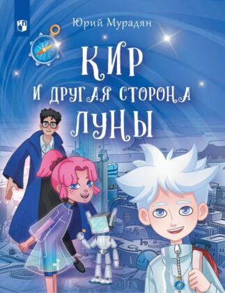 Кир и Другая сторона Луны (2026)