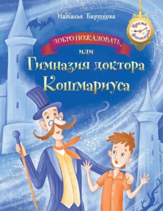 Добро пожаловать. или гимназия доктора Кошмариуса (2025) (мягк.обл.)