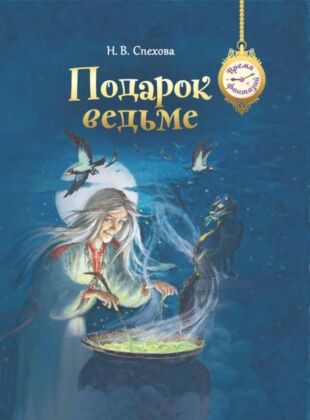 Подарок ведьме (2025)