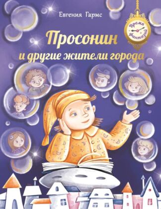 Просонин и другие жители города (2025) (мягк.обл.)
