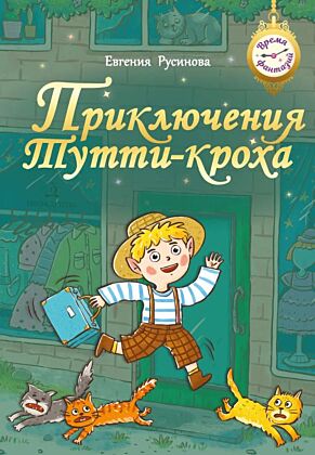 Приключения Тутти-Кроха (2025)