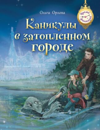 Каникулы в затопленном городе (2024)