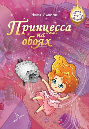 Принцесса на обоях (2024)