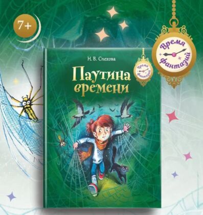 Паутина времени (2024)