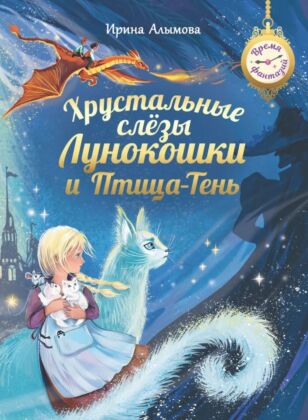 Хрустальные слёзы Лунокошки и Птица-Тень (2024)