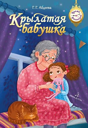 Крылатая бабушка (2023)