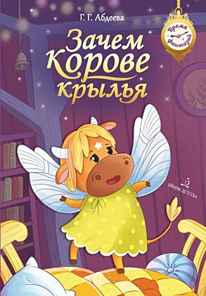 Зачем корове крылья. Сборник рассказов для детей  (2023)