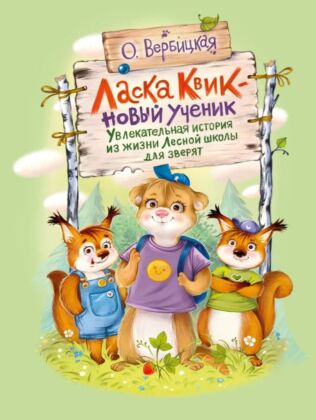 Ласка Квик - новый ученик. Увлекательная история из жизни Лесной школы для зверят (2024)