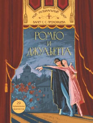Ромео и Джульетта. Балет С. С. Прокофьева. Мой музыкальный театр (2025)