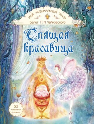 Мой музыкальный театр. Балет "Спящая красавица" (2024)