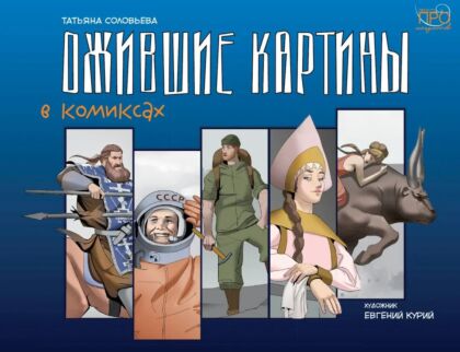 Ожившие картины в комиксах (2025) (мягк.обл.)