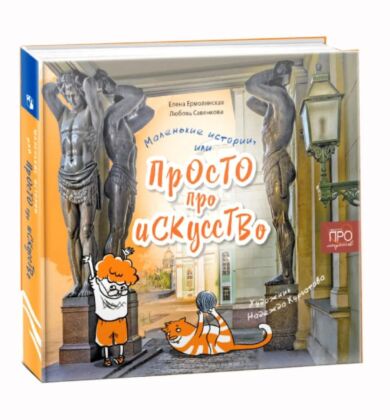 Маленькие истории. или Просто про искусство (2025)