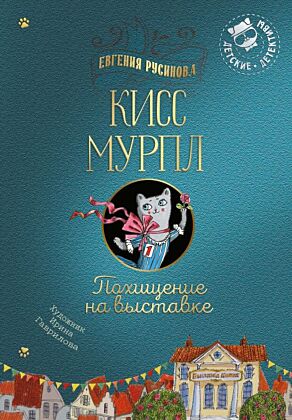 Кисс Мурпл. Похищение на выставке (2025)