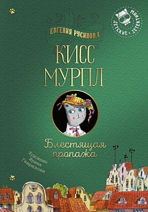Кисс Мурпл. Блестящая пропажа (2025)