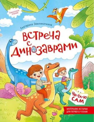 Встреча с динозаврами (2025) (мягк.обл.)