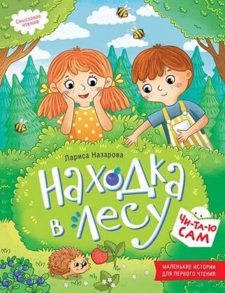 Находка в лесу (2025) (мягк.обл.)