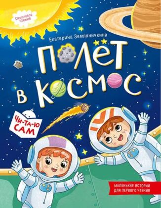 Полёт в космос (2025) (мягк.обл.)
