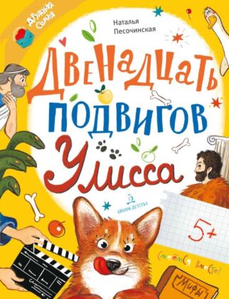 Двенадцать подвигов Улисса (2025)