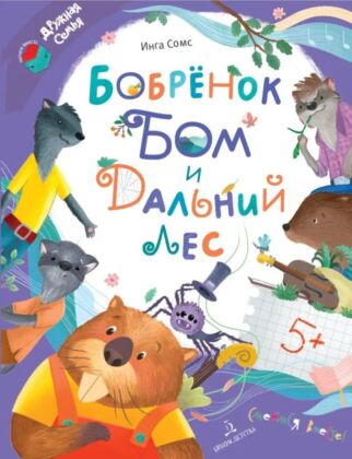 Бобрёнок Бом и Дальний лес (2024)