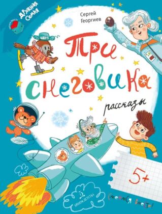 Три снеговика. Рассказы (2024)