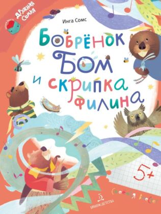 Бобрёнок Бом и скрипка филина (2024)