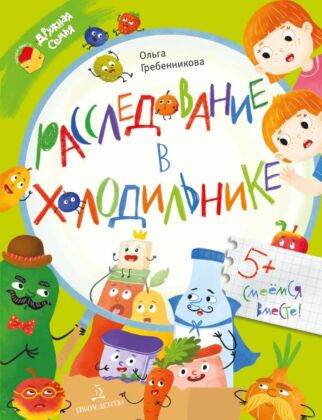 Расследование в холодильнике (2023)