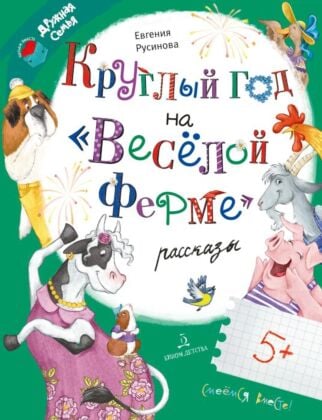 Круглый год на "Весёлой ферме" (2023)