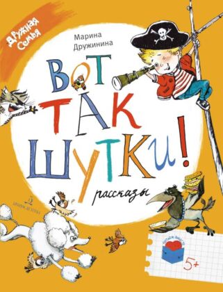 Вот так шутки! Рассказы (2026)