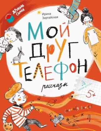 Мой друг телефон. Рассказы (2023)