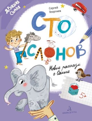 Сто слонов. Новые рассказы о Саньке (2023)