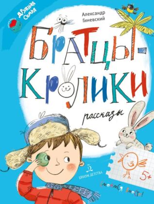 Братцы-кролики. Рассказы (2023)