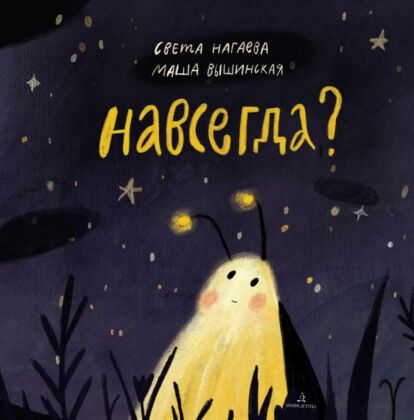 Навсегда? (2023)