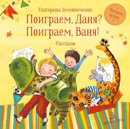 Поиграем Даня? Поиграем. Ваня!  (2024)
