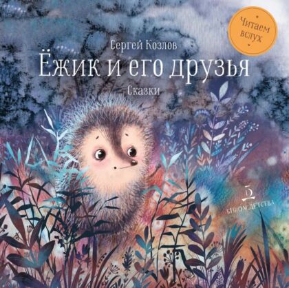 Ёжик и его друзья. Сказки (2026)