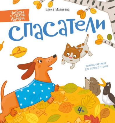 Спасатели. Книжка-картинка для первого чтения (2023)
